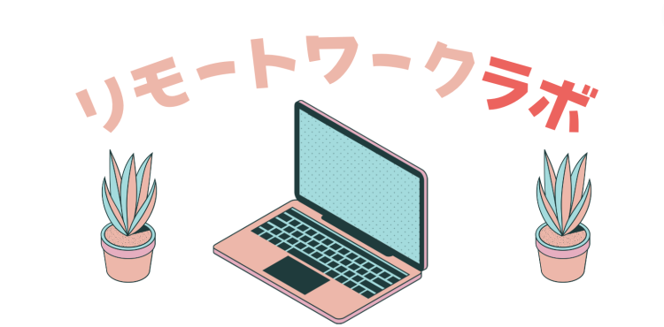 リモートワークラボ